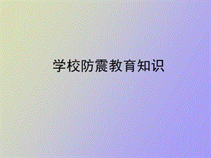 学校防震知识.ppt