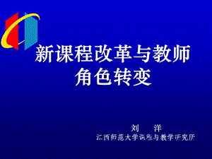 新课程改革与教师角色转变.ppt