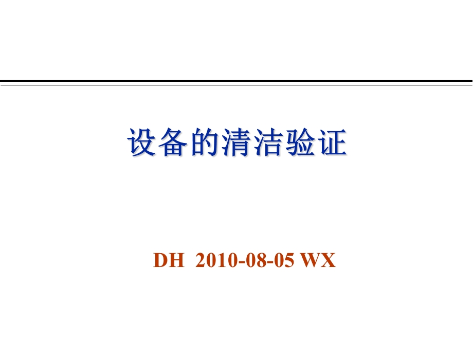 某药厂设备清洁验证.ppt_第1页