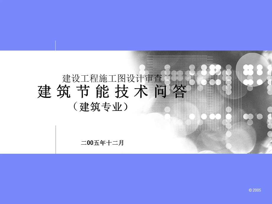 建筑节能技术问答.ppt_第1页