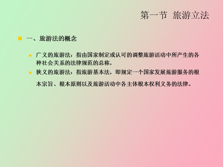 旅游法规常识.ppt_第3页