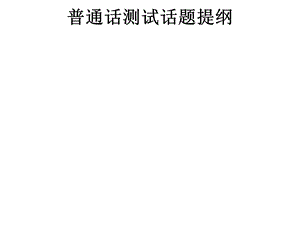 普通话测试话题提纲.ppt