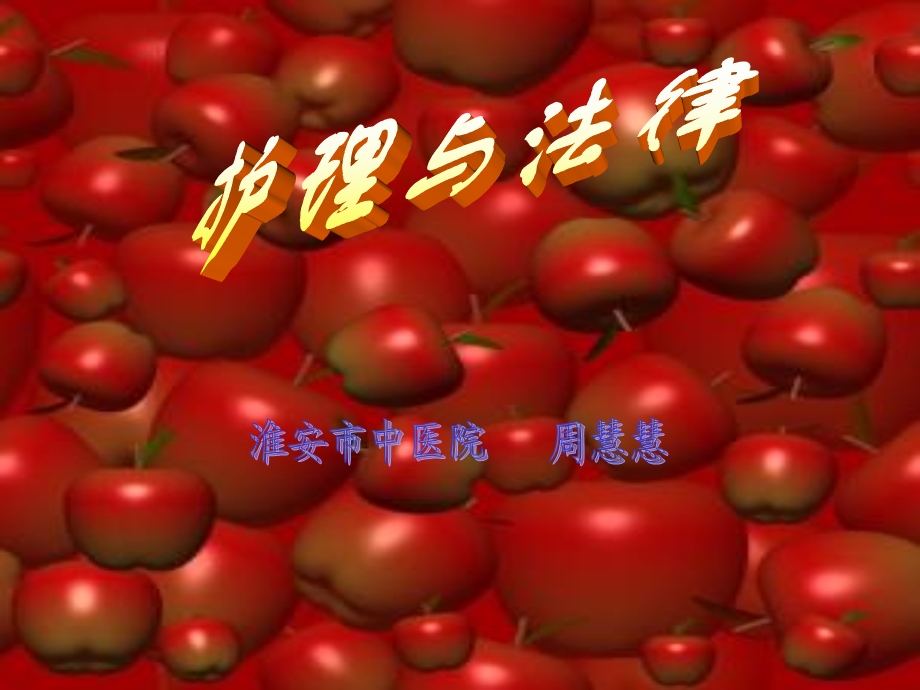 护理与法律(PPT-40).ppt_第1页