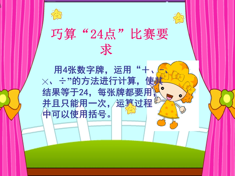 巧算24点决赛.ppt_第2页