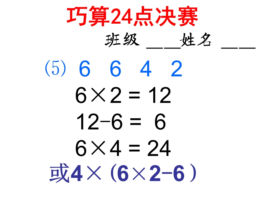 巧算24点决赛.ppt_第3页