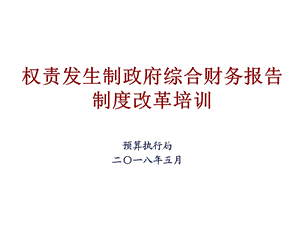 权责发生制政府综合财务报告编制试点工作培训.ppt