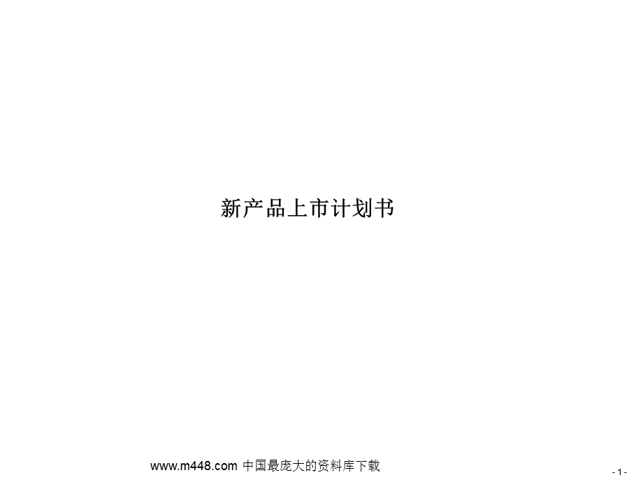 新产品上市计划书.ppt_第1页