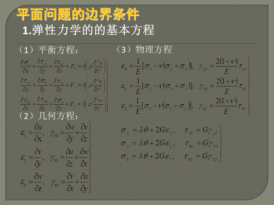 平面问题边界条件.ppt_第2页