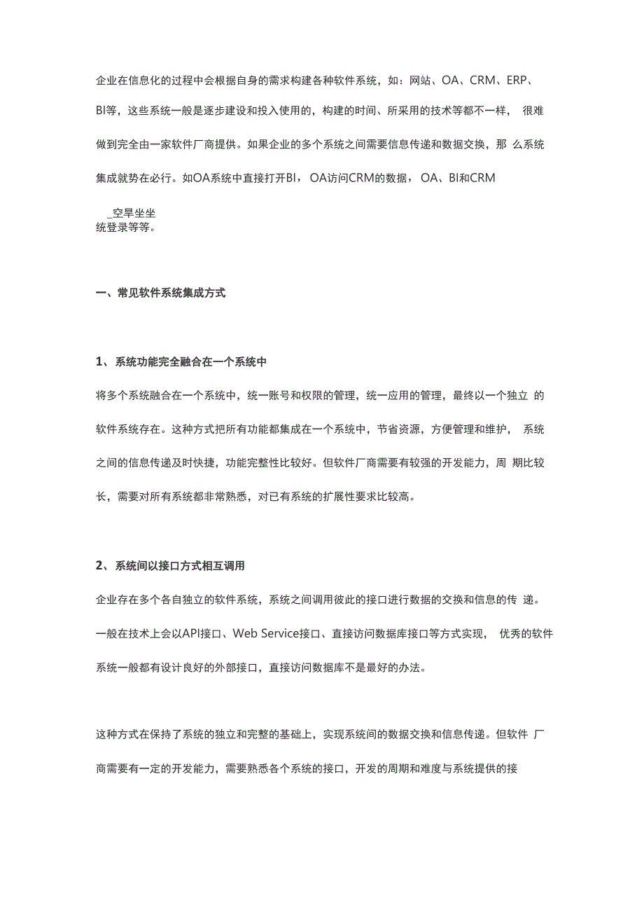 常见的软件系统集成方式和Smartbi集成解决方案.docx_第1页