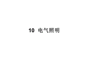 民用建筑电气设计规范-第10章-电气照明.ppt