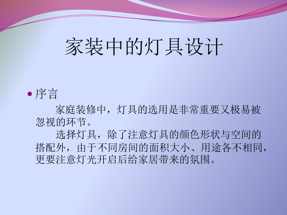 家装中的灯具设计.ppt_第1页