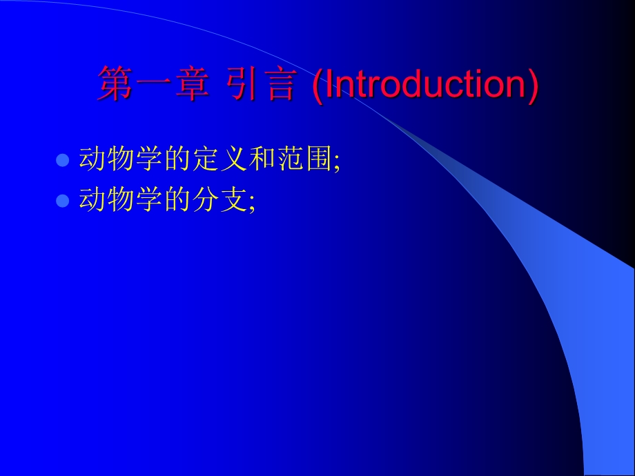 普通动物学第1-2章.ppt_第2页