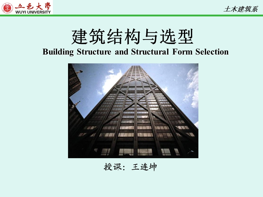 建筑结构与选型.ppt_第1页