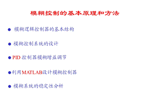 模煳逻辑控制器的结构与设计matlab.ppt