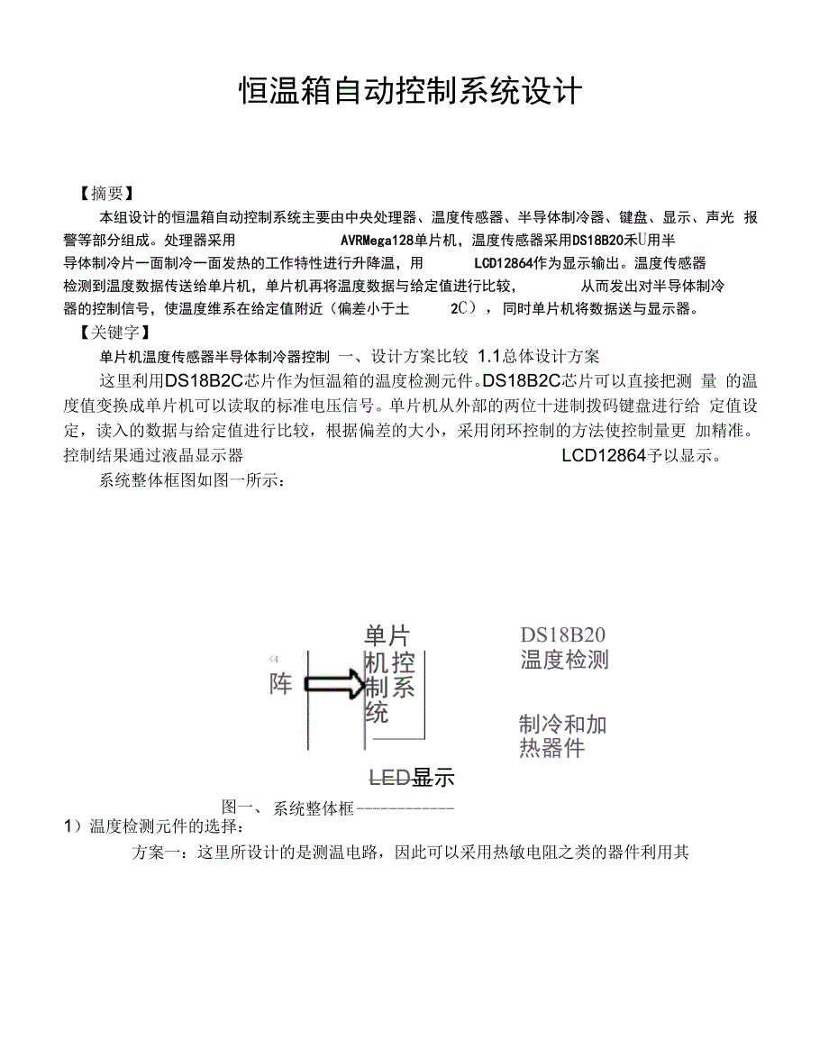 恒温箱自动控制系统设计报告.docx_第1页