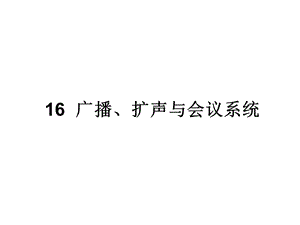 民用建筑电气设计规范-第16章-广播、扩声与会议系统.ppt