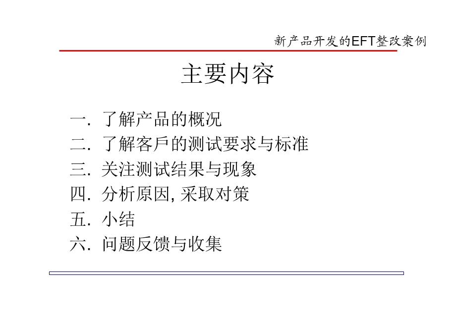 新产品开发的EFT整改案例.ppt_第1页