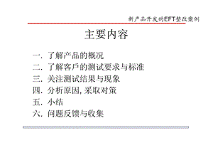 新产品开发的EFT整改案例.ppt