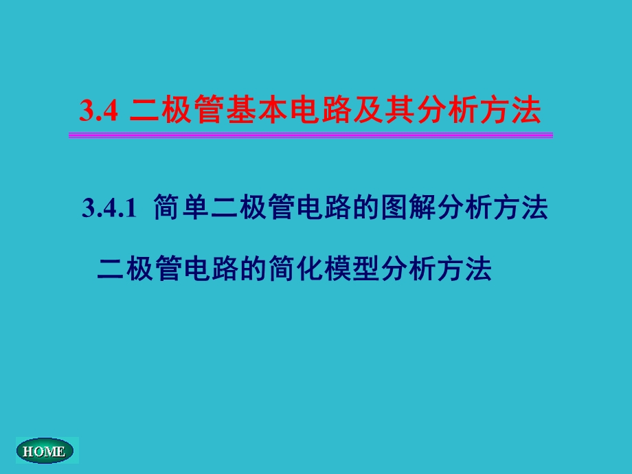 极管电路及其分析.ppt_第1页