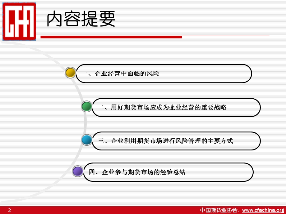 期货市场与现货企业的风险.ppt_第2页