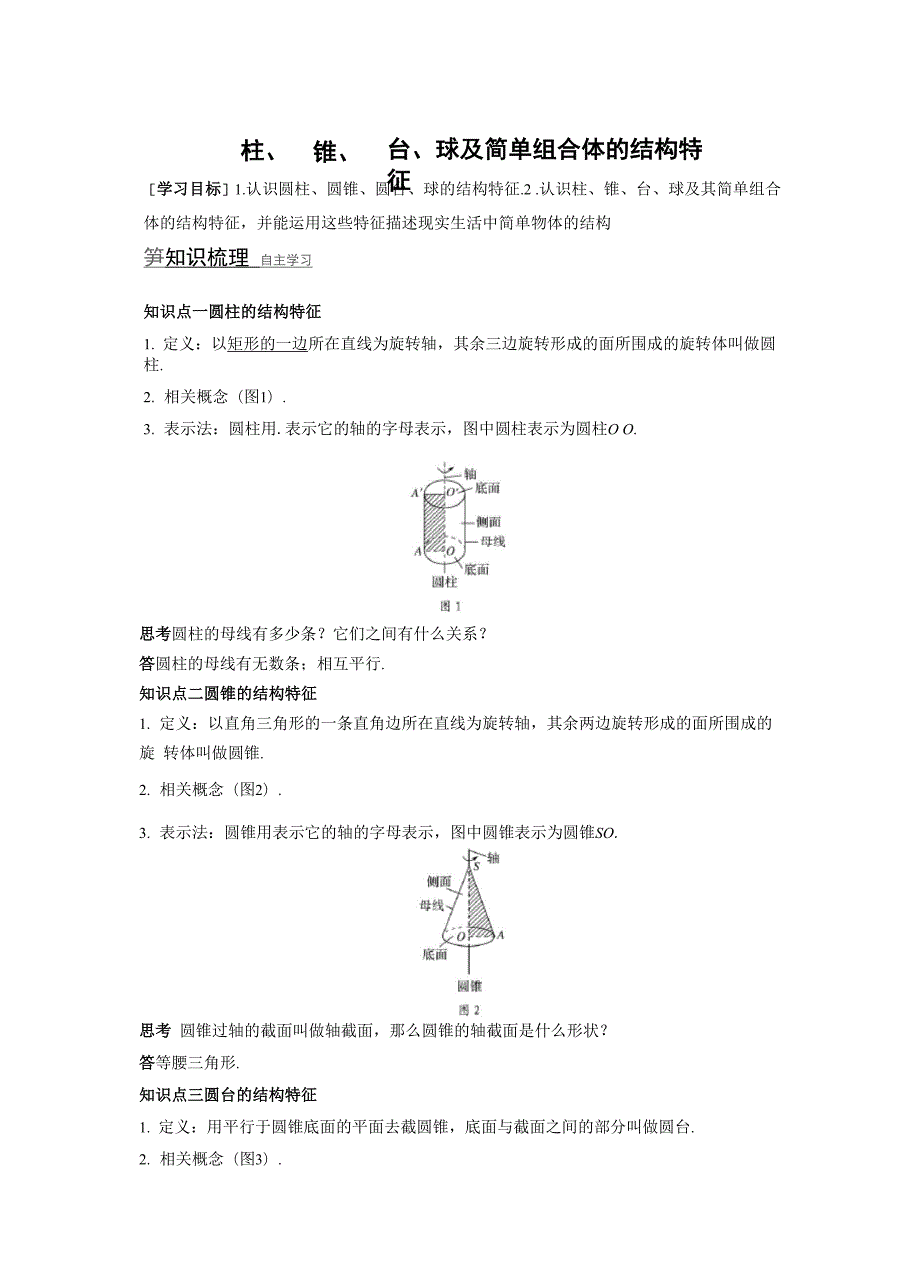 必修二圆柱、圆锥、圆台、球及简单组合体的结构特征.docx_第1页