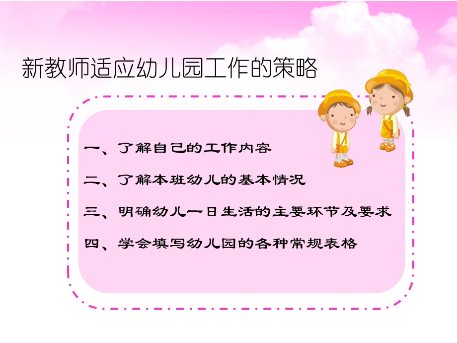 新教师适应幼儿园工作的策略.ppt_第2页