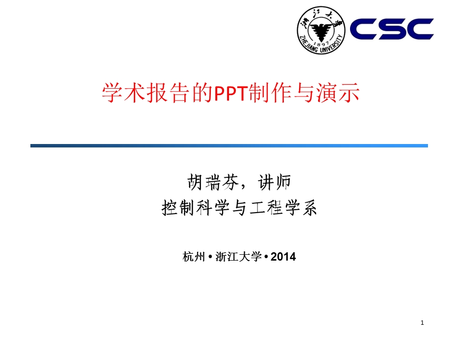 学术报告的PPT制作与演示.ppt_第1页