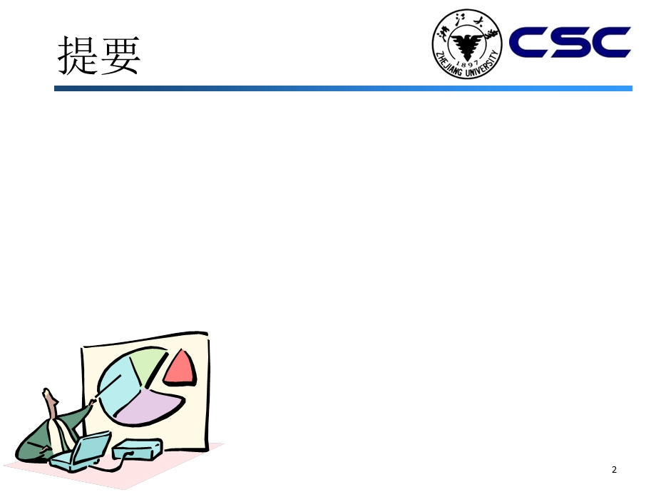 学术报告的PPT制作与演示.ppt_第2页