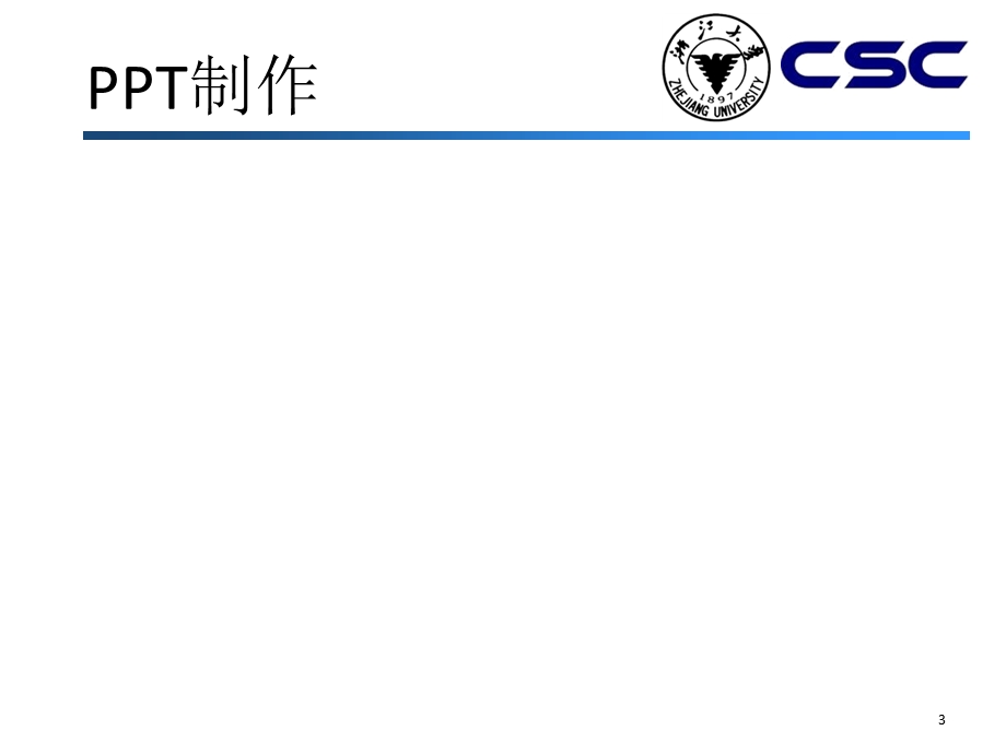 学术报告的PPT制作与演示.ppt_第3页