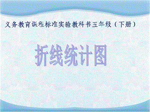 新人教版小学数学五年级下册《复式折线统计图》ppt.ppt