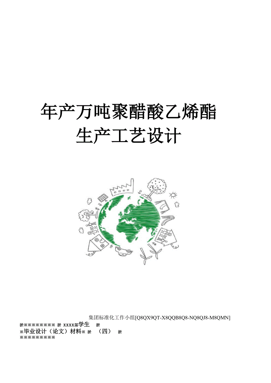 年产万吨聚醋酸乙烯酯生产工艺设计.docx_第1页