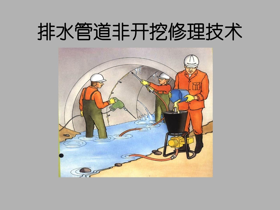 排水管道非开挖修理技巧-电力水利-工程科技.ppt_第1页