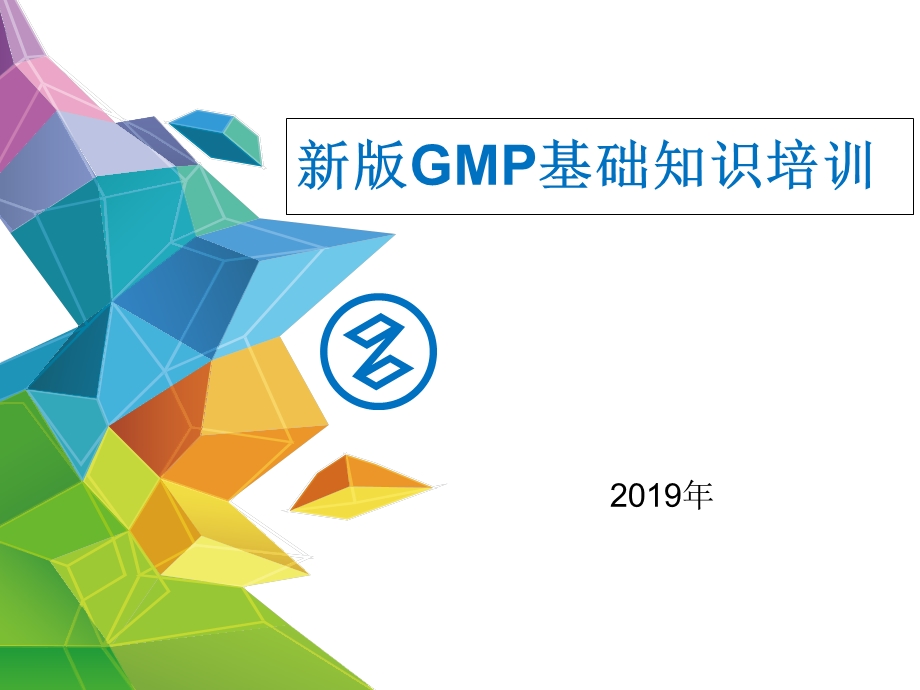 新版GMP基础知识培训.ppt_第1页