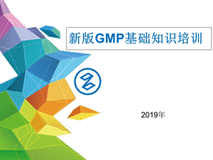 新版GMP基础知识培训.ppt