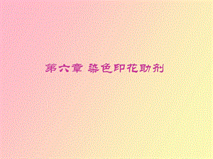 染色印花助剂.ppt