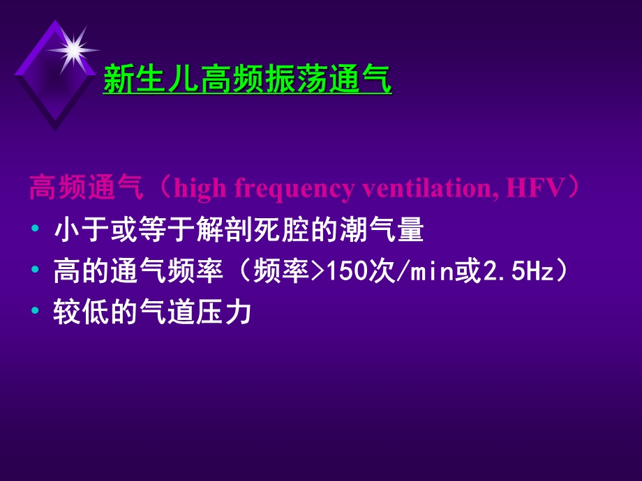 新生儿高频通气.ppt_第3页