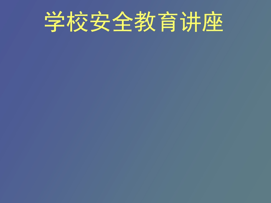 学校安全教育讲座.ppt_第1页