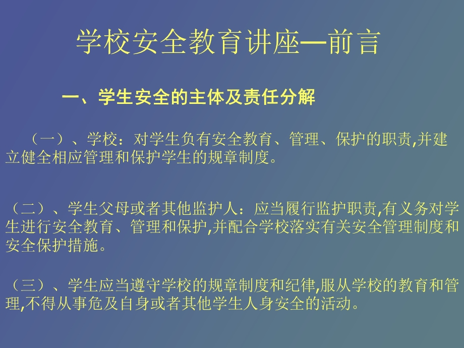 学校安全教育讲座.ppt_第2页