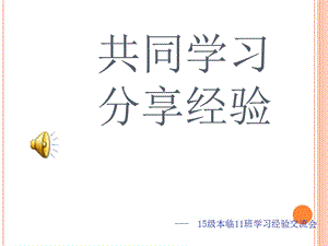 学习经验交流ppt.ppt