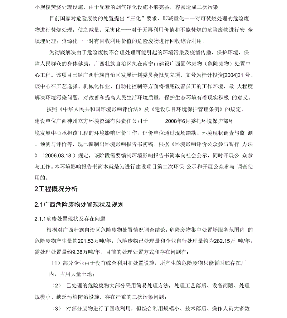 广西固体废物处置中心工程环境影响报告书简本.docx_第3页