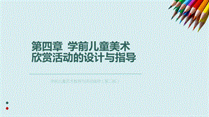 学前儿童美术欣赏活动的设计与指导.ppt