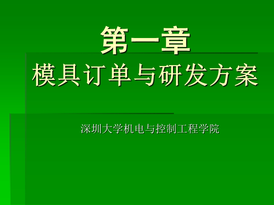 模具订单与研发方案.ppt_第1页