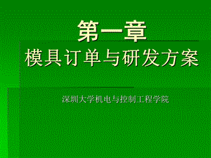 模具订单与研发方案.ppt