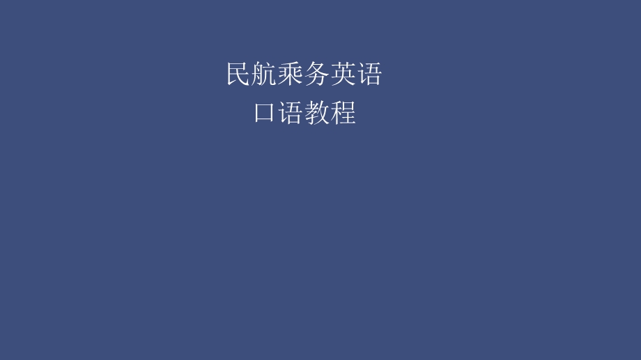 民航乘务英语口语教程.ppt_第1页