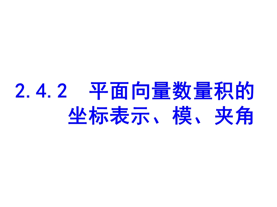 平面向量数量积的坐标表示-模.ppt_第1页