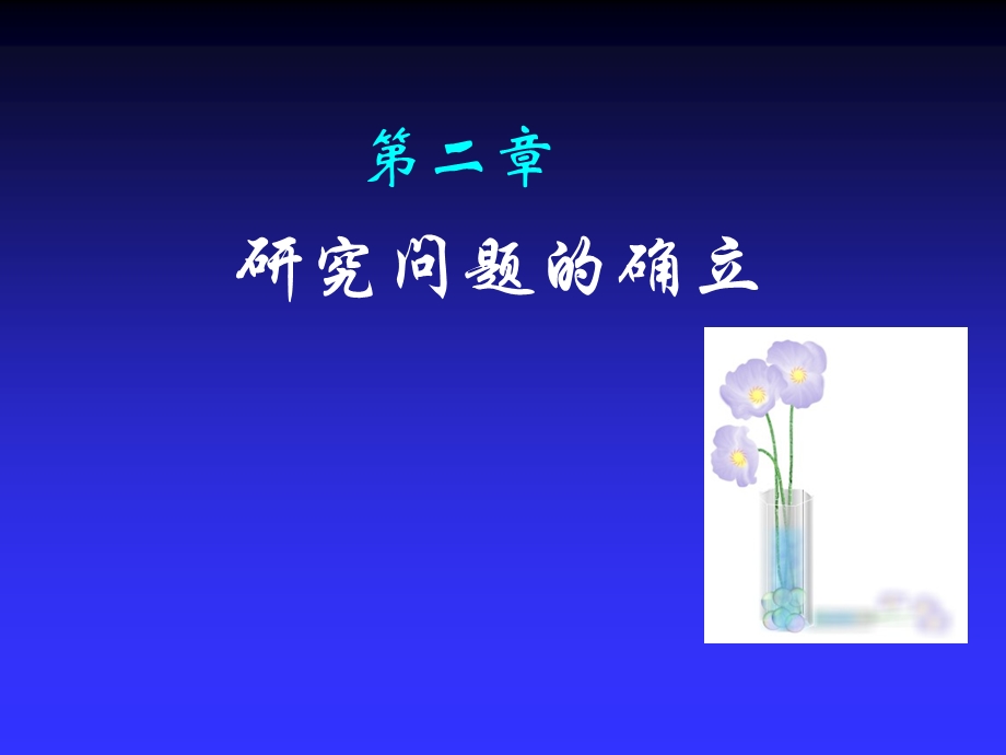 护理研究(选题).ppt_第1页