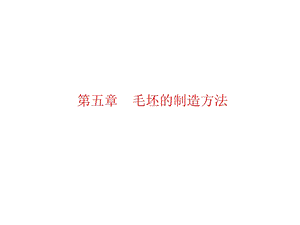 毛坯的制造方法.ppt