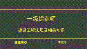 建法规-建设工程施工许可制度.ppt