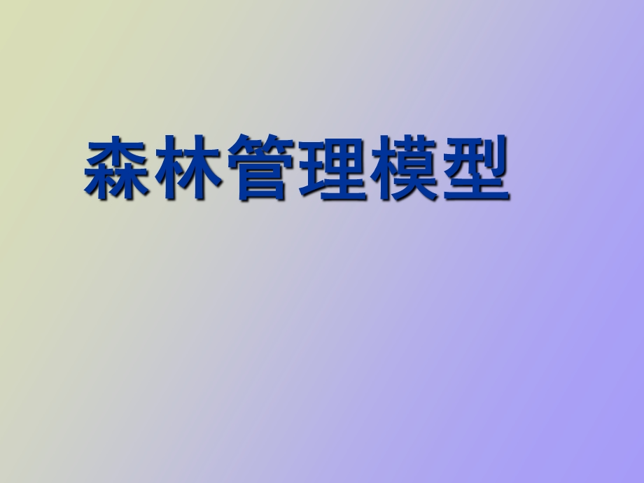 森林管理模型.ppt_第1页