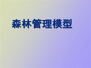 森林管理模型.ppt